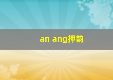 an ang押韵